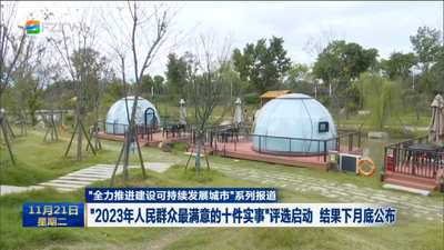 “全力推进建设可持续发展城市”系列报道 “2023年人民群众最满意的十件实事”评选启动 结果下月底公布