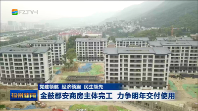 党建领航 经济领跑 民生领先 金鼓郡安商房主体完工 力争明年交付使用