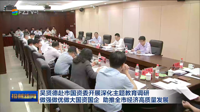 吴贤德赴市国资委开展深化主题教育调研 做强做优做大国资国企 助推全市经济高质量发展