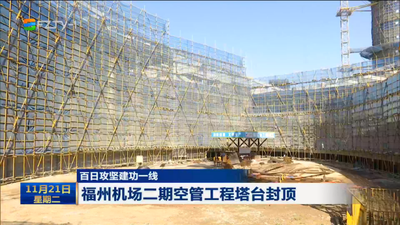 百日攻坚建功一线 福州机场二期空管工程塔台封顶