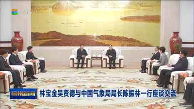 林宝金吴贤德与中国气象局局长陈振林一行座谈交流