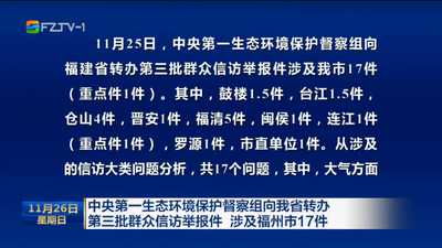 中央第一生态环境保护督察组向我省转办第三批群众信访举报件 涉及福州市17件