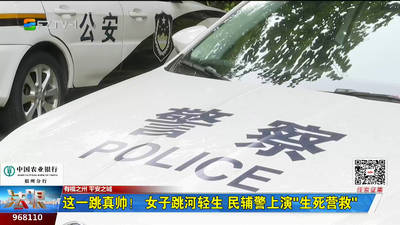 这一跳真帅！ 女子跳河轻生 民辅警上演“生死营救”