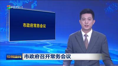 市政府召开常务会议