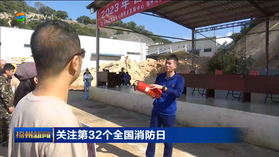关注第32个全国消防日