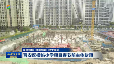 党建领航 经济领跑 民生领先 晋安区横屿小学项目春节前主体封顶