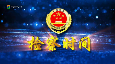 【2023.11.4】《检察时间》