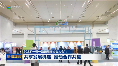 2023“一带一路国际商协会大会”：共享发展机遇 推动合作共赢