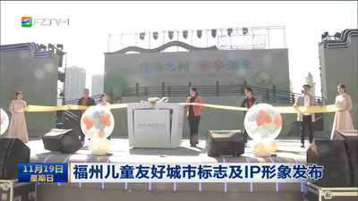 福州儿童友好城市标志及IP形象发布