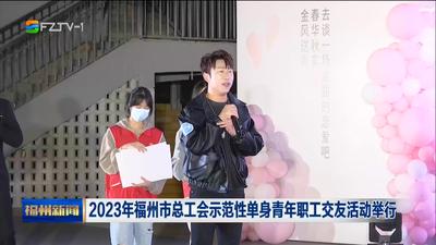 2023年福州市总工会示范性单身青年职工交友活动举行