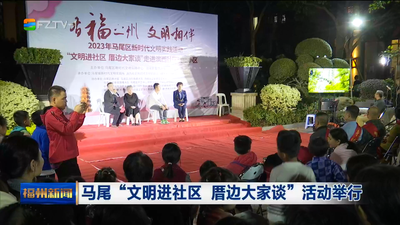 马尾“文明进社区 厝边大家谈”活动举行