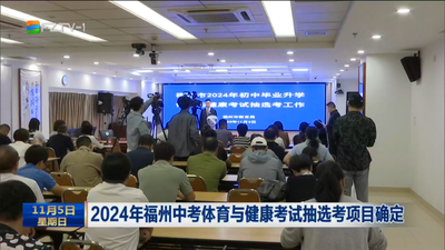 2024年福州中考体育与健康考试抽选考项目确定