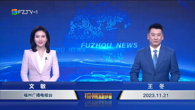 【2023.11.21】《福州新闻》