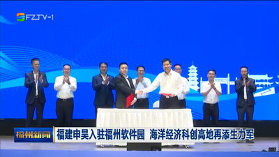 福建申昊入驻福州软件园 海洋经济科创高地再添生力军