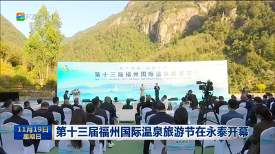 第十三届福州国际温泉旅游节在永泰开幕