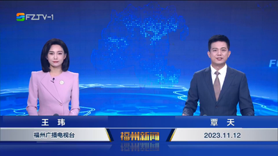 【2023.11.12】《福州新闻》