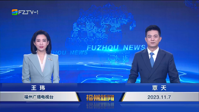 【2023.11.7】《福州新闻》