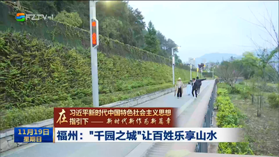 福州：“千园之城”让百姓乐享山水