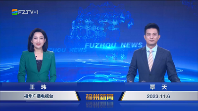 【2023.11.6】《福州新闻》