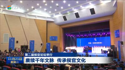 第二届侯官论坛举行 赓续千年文脉 传承侯官文化