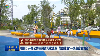 福州：开展公共空间适儿化改造 帮助儿童