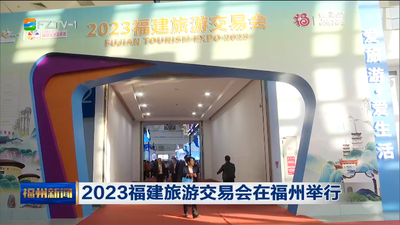  2023福建旅游交易会在福州举行