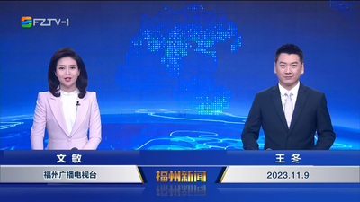 【2023.11.9】《福州新闻》