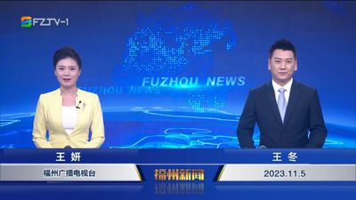 【2023.11.5】《福州新闻》