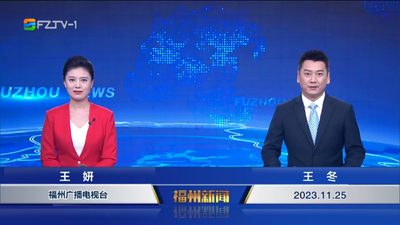 【2023.11.25】《福州新闻》