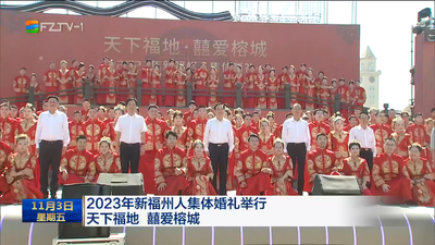 2023年新福州人集体婚礼举行 天下福地 囍爱榕城