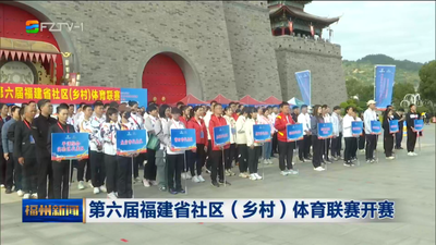 第六届福建省社区（乡村）体育联赛开赛