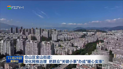 仓山区金山街道：深化网格治理 把群众“关键小事”办成“暖心实事”