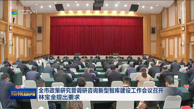 全市政策研究暨调研咨询新型智库建设工作会议召开 林宝金提出要求