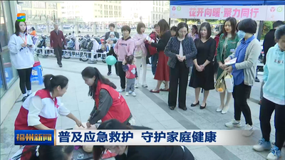 普及应急救护 守护家庭健康