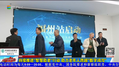 持续推进“智慧助老”行动 助力老年人跨越“数字鸿沟”