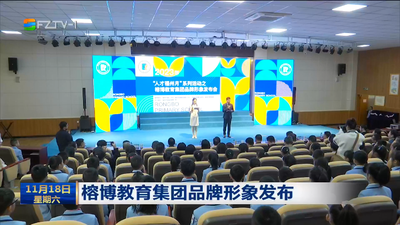 榕博教育集团品牌形象发布