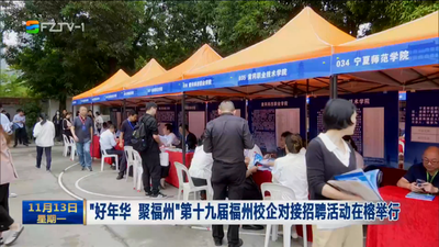 “好年华 聚福州”第十九届福州校企对接招聘活动在榕举行