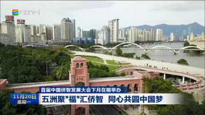 首届中国侨智发展大会下月在榕举办 五洲聚“福”汇侨智 同心共圆中国梦
