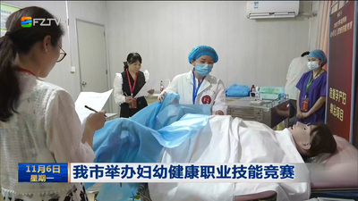 我市举办妇幼健康职业技能竞赛