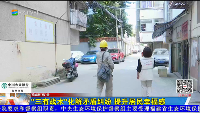 “三有战术”化解矛盾纠纷 提升居民幸福感