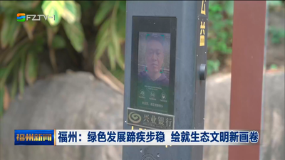 福州：绿色发展蹄疾步稳 绘就生态文明新画卷