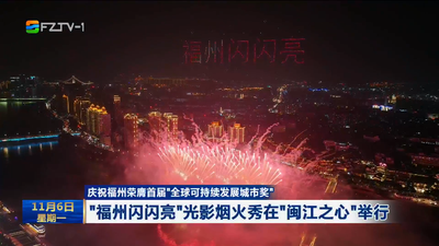 庆祝福州荣膺首届“全球可持续发展城市奖”  “福州闪闪亮”光影烟火秀在“闽江之心”举行