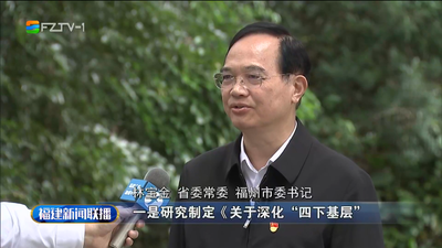 省委常委、福州市委书记林宝金：深化运用“四下基层” 弘扬践行“马上就办”