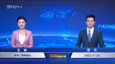 【2023.11.26】《福州新闻》