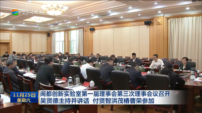 闽都创新实验室第一届理事会第三次理事会议召开 吴贤德主持并讲话 付贤智洪茂椿曹荣参加
