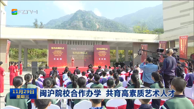 闽沪院校合作办学 共育高素质艺术人才