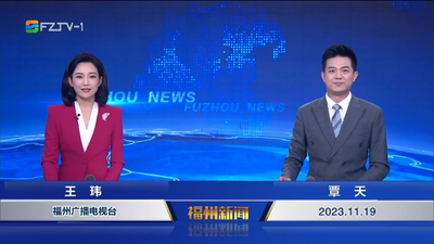【2023.11.19】《福州新闻》