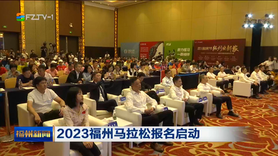2023福州马拉松报名启动