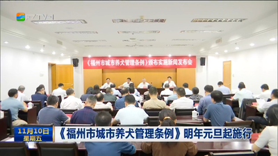 《福州市城市养犬管理条例》明年元旦起施行