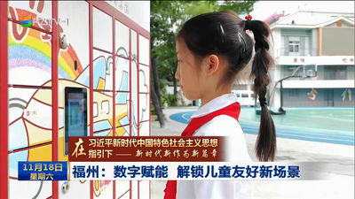 福州：数字赋能 解锁儿童友好新场景